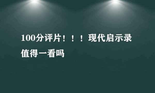 100分评片！！！现代启示录值得一看吗