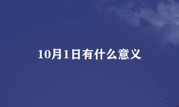 10月1日有什么意义