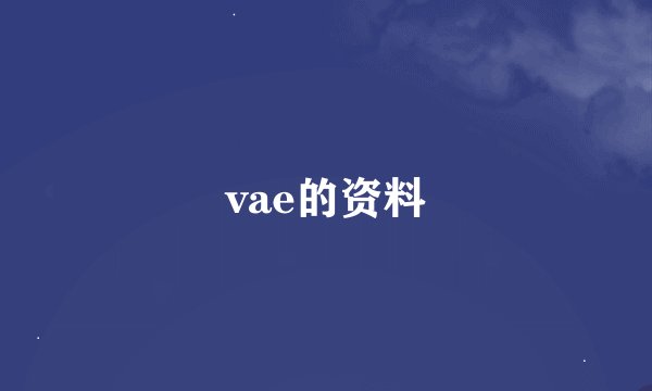 vae的资料