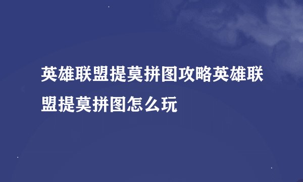 英雄联盟提莫拼图攻略英雄联盟提莫拼图怎么玩