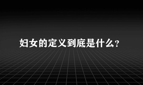 妇女的定义到底是什么？