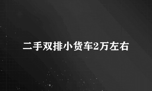二手双排小货车2万左右