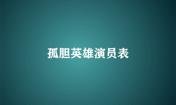 孤胆英雄演员表