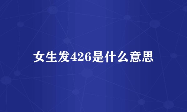 女生发426是什么意思