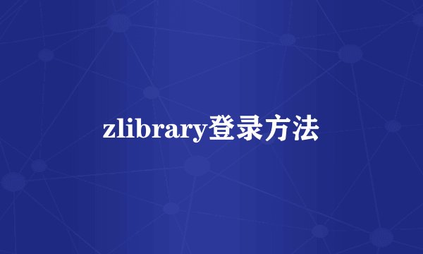 zlibrary登录方法