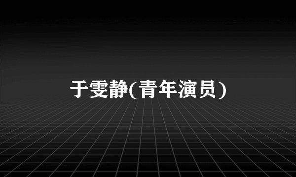 于雯静(青年演员)