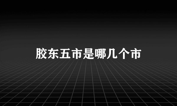 胶东五市是哪几个市