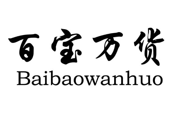 百宝万货是什么