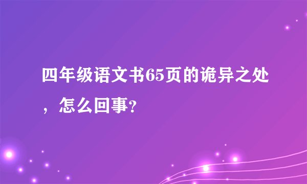 四年级语文书65页的诡异之处，怎么回事？