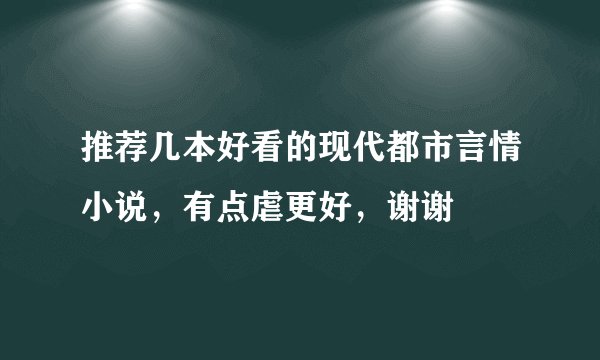 推荐几本好看的现代都市言情小说，有点虐更好，谢谢