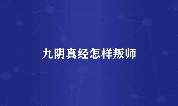 九阴真经怎样叛师