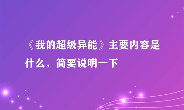 《我的超级异能》主要内容是什么，简要说明一下