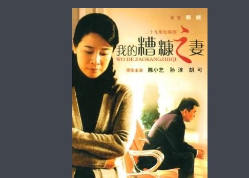 糟糠之妻电视剧情介绍