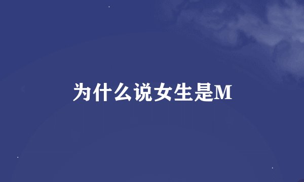 为什么说女生是M