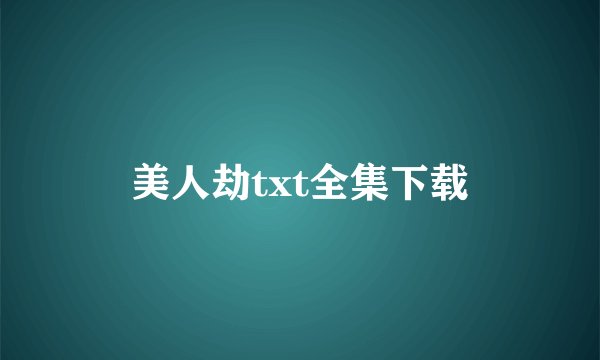 美人劫txt全集下载