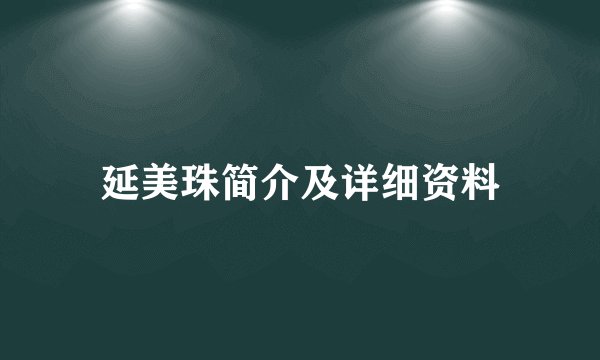 延美珠简介及详细资料