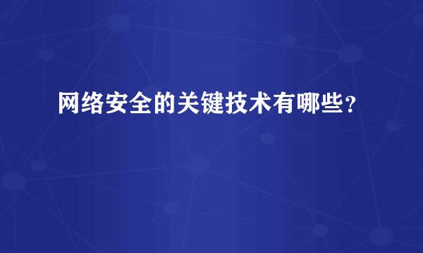 网络安全的关键技术有哪些?