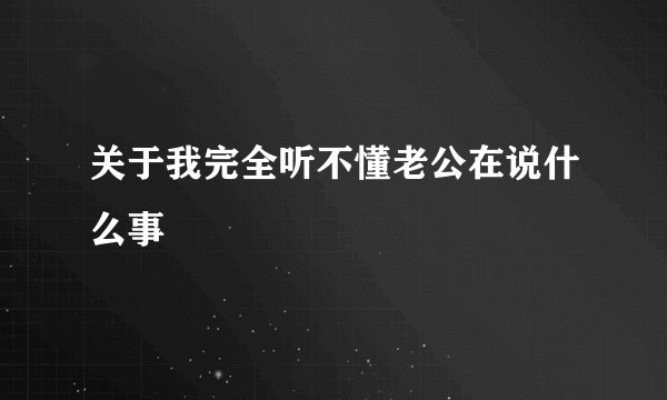 关于我完全听不懂老公在说什么事