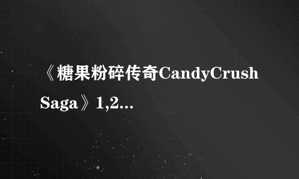 《糖果粉碎传奇CandyCrushSaga》1,2,3,4,5关过关攻略
