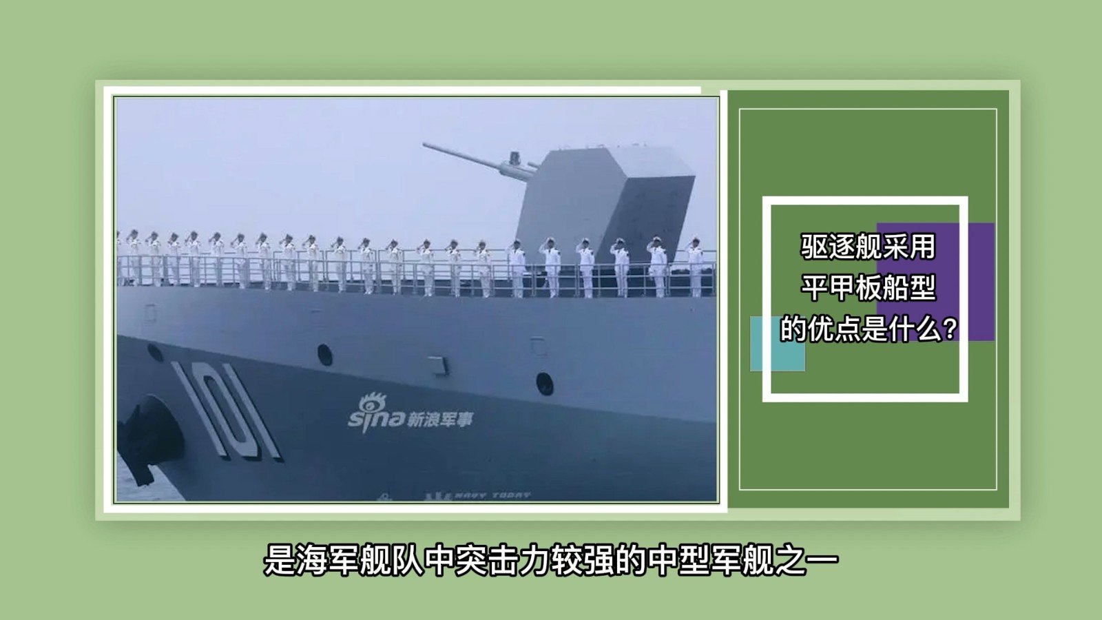 驱逐舰采用平甲板船型的优点是什么？