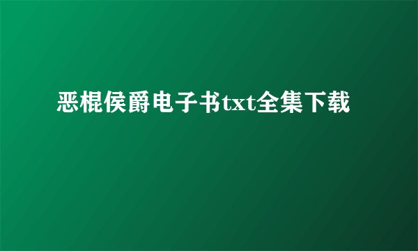 恶棍侯爵电子书txt全集下载