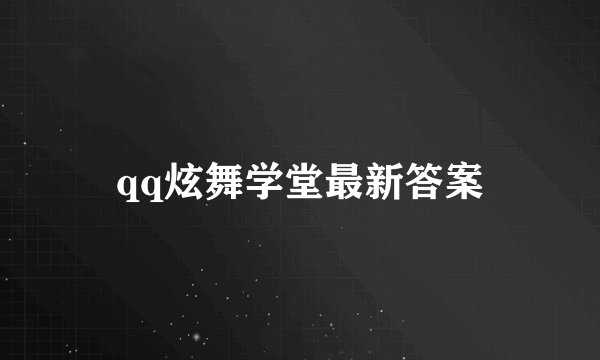 qq炫舞学堂最新答案