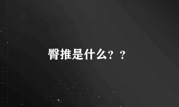 臀推是什么？？