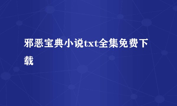 邪恶宝典小说txt全集免费下载