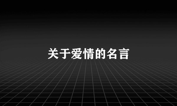 关于爱情的名言