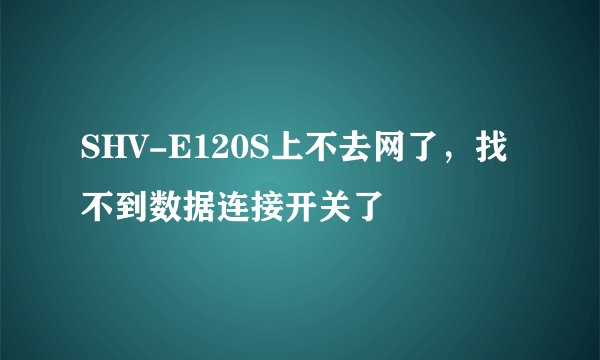 SHV-E120S上不去网了，找不到数据连接开关了