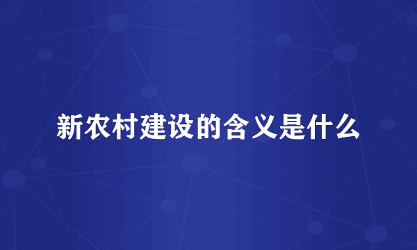 新农村建设的含义是什么