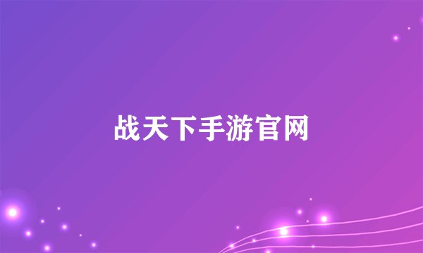 战天下手游官网
