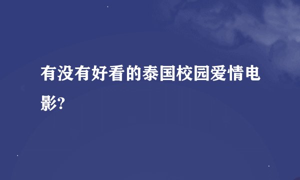 有没有好看的泰国校园爱情电影?