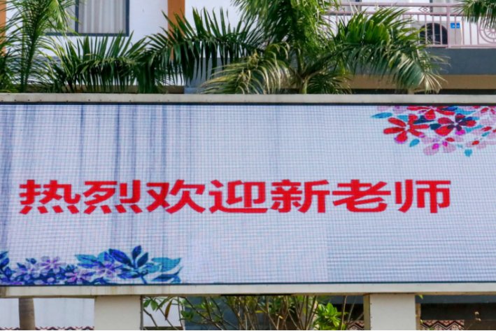 表示对新老师的欢迎词简短