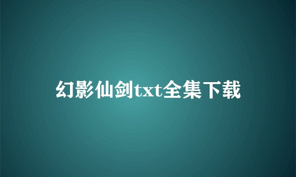 幻影仙剑txt全集下载