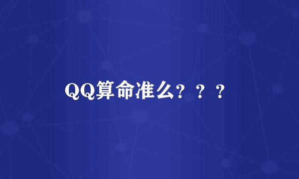 QQ算命准么？？？