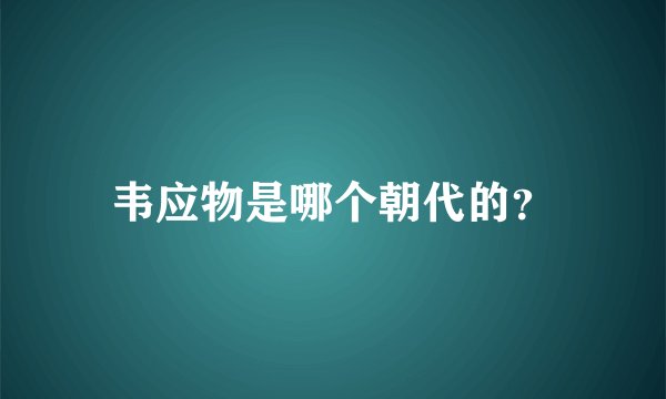 韦应物是哪个朝代的？