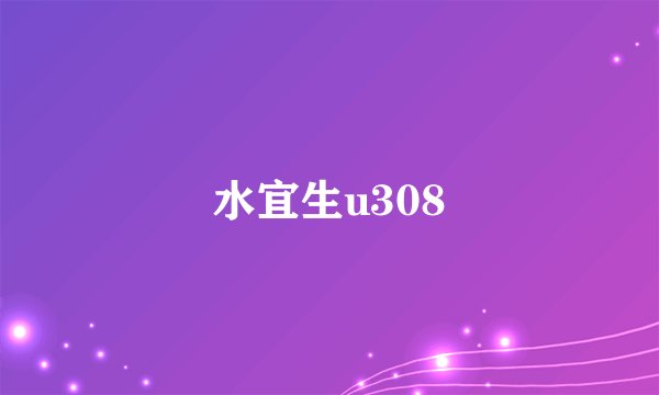 水宜生u308