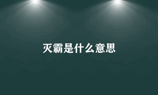 灭霸是什么意思