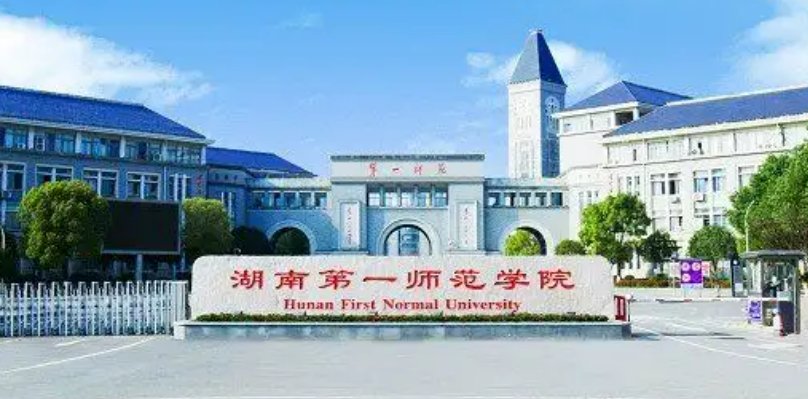 湖南第一师范学院分数线
