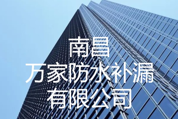 检测房屋漏水的第三方机构