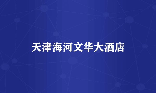 天津海河文华大酒店
