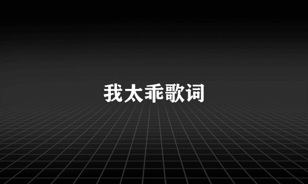 我太乖歌词