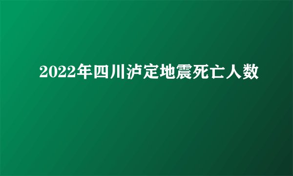 2022年四川泸定地震死亡人数