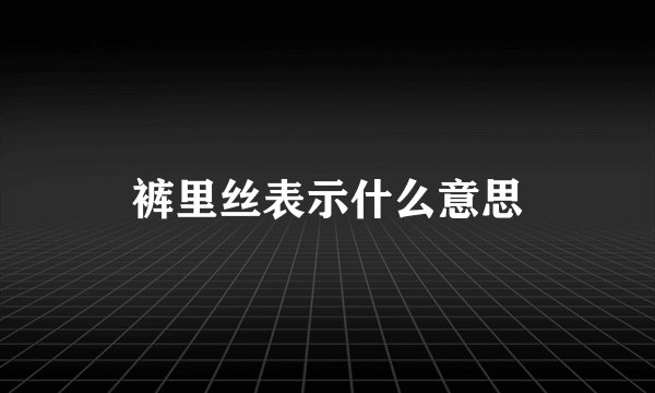 裤里丝表示什么意思