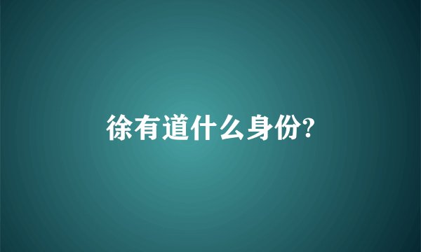 徐有道什么身份?