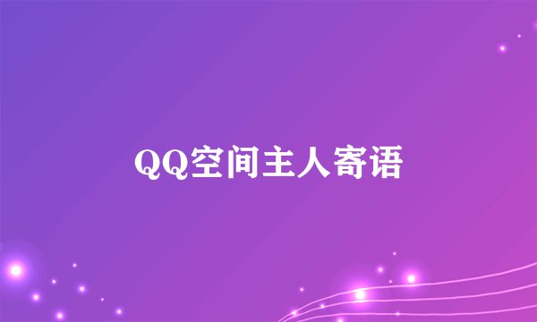 QQ空间主人寄语