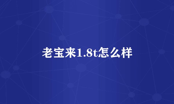 老宝来1.8t怎么样