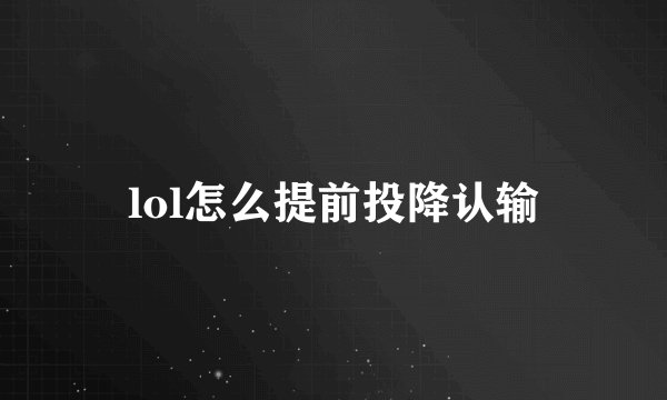 lol怎么提前投降认输