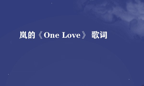 岚的《One Love》 歌词